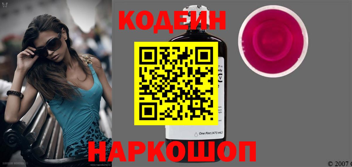 Кодеин Purple Drank  Вход с VPN  Острогожск 