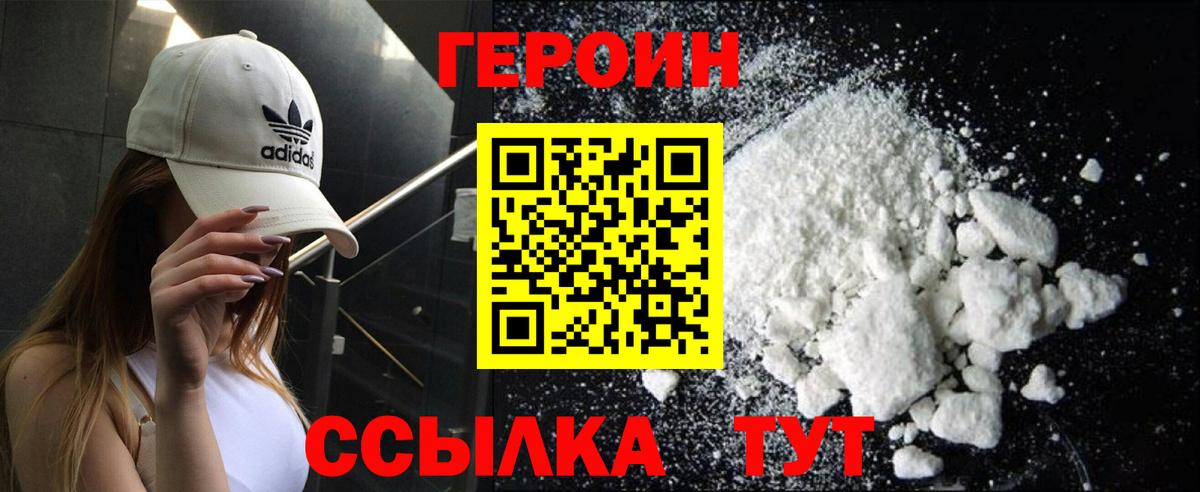ГЕРОИН VHQ Острогожск